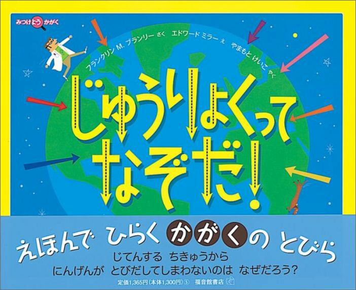 【中古】じゅうりょくってなぞだ！ /福音館書店/フランクリン・M．ブランリ（単行本）
