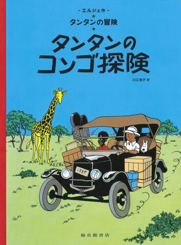 ◆◆◆おおむね良好な状態です。中古商品のため使用感等ある場合がございますが、品質には十分注意して発送いたします。 【毎日発送】 商品状態 著者名 エルジェ、川口恵子 出版社名 福音館書店 発売日 2011年08月 ISBN 97848340...