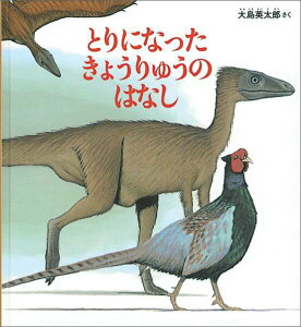 【中古】とりになったきょうりゅうのはなし /福音館書店/大島英太郎(単行本)