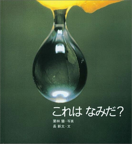 ◆◆◆非常にきれいな状態です。中古商品のため使用感等ある場合がございますが、品質には十分注意して発送いたします。 【毎日発送】 商品状態 著者名 栗林慧、長新太 出版社名 福音館書店 発売日 2010年10月 ISBN 9784834025835