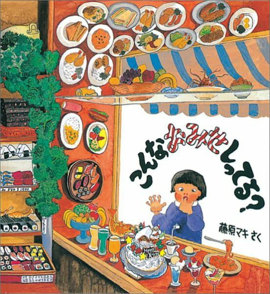 【中古】こんなおみせしってる？ /福音館書店/藤原マキ（単行本）