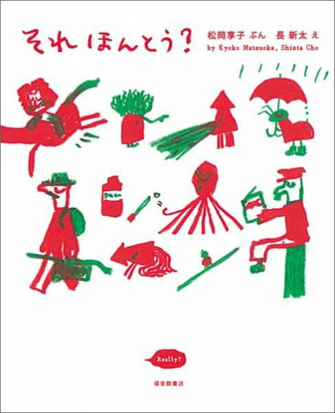 【中古】それほんとう？ 新装版/福音館書店/松岡享子（ハードカバー）