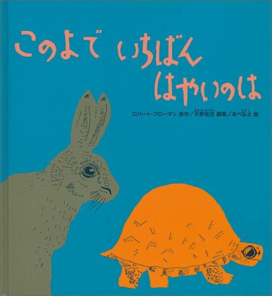 【中古】このよでいちばんはやいのは /福音館書店/ロバ-ト・フロ-マン（単行本）
