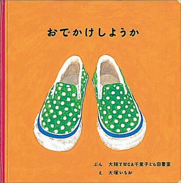 【中古】おでかけしようか /福音館書店/大阪YWCA（単行本）