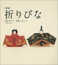 【中古】折りびな 新版/福音館書店/田中サタ(単行本)