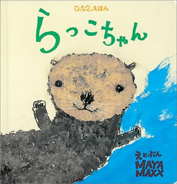 【中古】らっこちゃん /福音館書店/MAYA　MAXX（単行本）