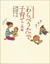 【中古】「わらべうた」で子育て 入門編 /福音館書店/阿部ヤヱ(単行本)