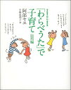【中古】「わらべうた」で子育て 応用編 /福音館書店/阿部ヤヱ(単行本)