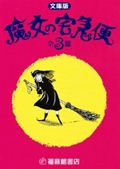 【中古】文庫 魔女の宅急便（3点セット）/福音館書店（単行本）