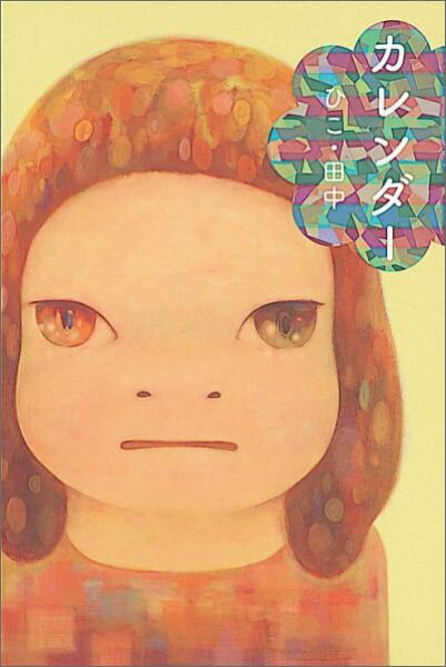 【中古】カレンダ- /福音館書店/ひこ・田中（単行本）