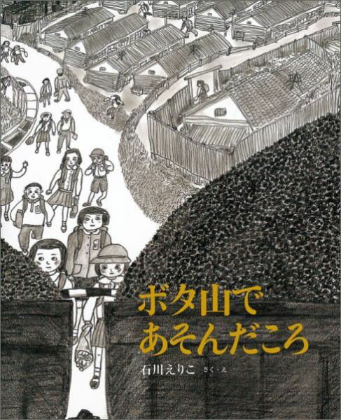 【中古】ボタ山であそんだころ/福音館書店/石川えりこ（単行本）