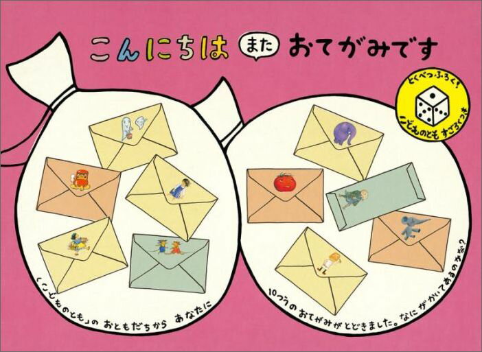 【中古】こんにちはまたおてがみです /福音館書店/中川李枝子（単行本）
