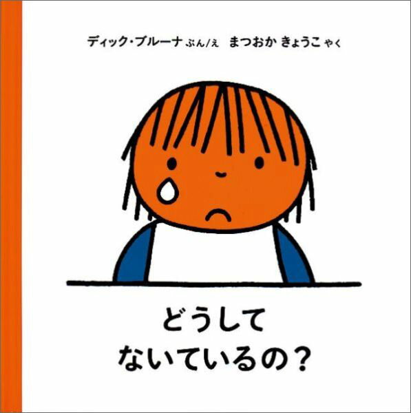 【中古】どうしてないているの？ /福音館書店/ディック・ブル-ナ（単行本）