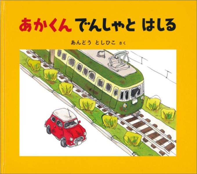 【中古】あかくんでんしゃとはしる /福音館書店/あんどうとしひこ（単行本）