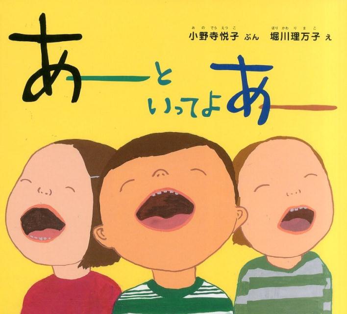 【中古】あ-といってよあ- /福音館書店/小野寺悦子（単行本）