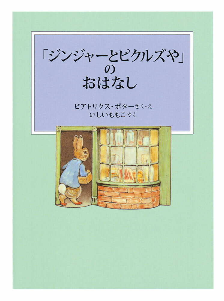 连环话（外国） - 【中古】「ジンジャーとピクルズや」のおはなし 新装版改版/福音館書店/ビアトリクス・ポター（単行本）