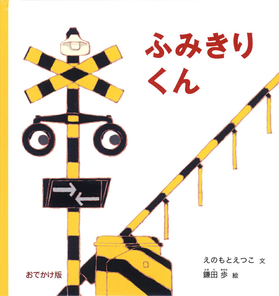 【中古】おでかけ版　ふみきりくん/福音館書店/えのもとえつこ（単行本）
