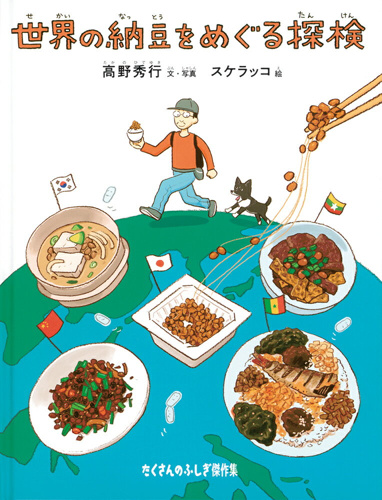 【中古】世界の納豆をめぐる探検/福音館書店/高野秀行（単行本）