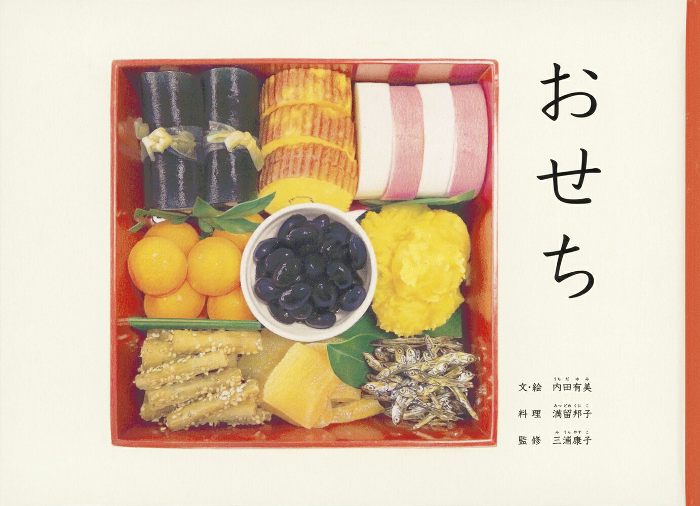 【中古】おせち/福音館書店/内田有美（単行本）