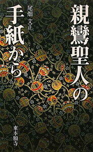【中古】親鸞聖人の手紙から/真宗大谷派(東本願寺出版部)/尾畑文正(新書)