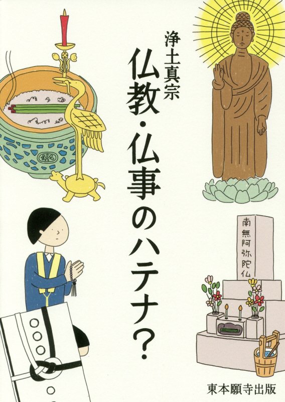 ◆◆◆おおむね良好な状態です。中古商品のため使用感等ある場合がございますが、品質には十分注意して発送いたします。 【毎日発送】 商品状態 著者名 編集:東本願寺出版 出版社名 真宗大谷派（東本願寺出版部） 発売日 2017年9月15日 ISBN 9784834105575