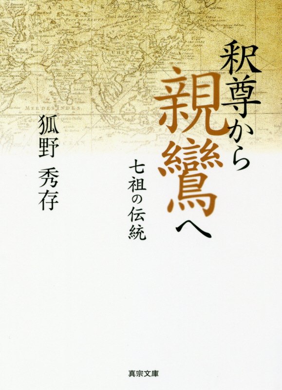 【中古】釈尊から親鸞へ 七祖の伝統 狐野秀存（文庫）