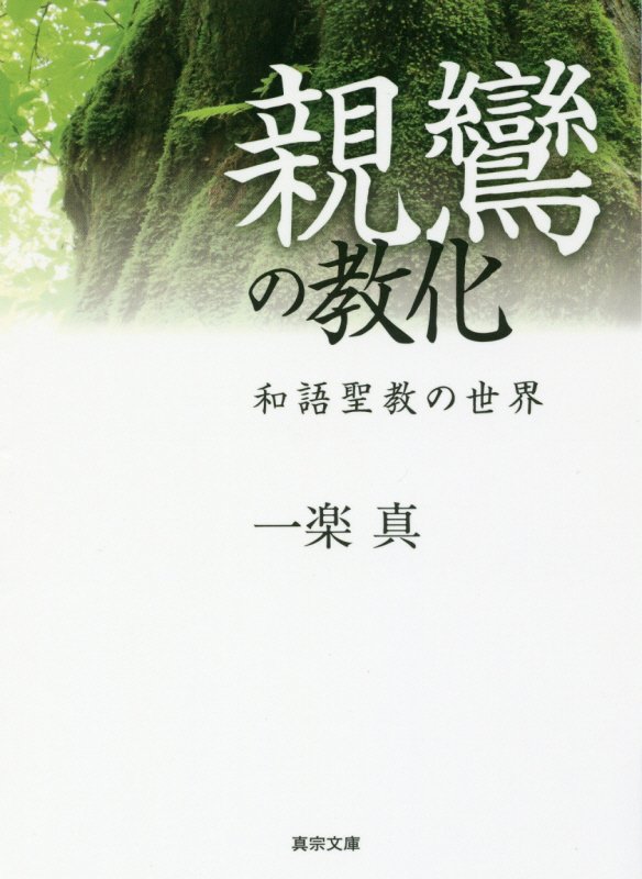 【中古】親鸞の教化 和語聖教の世界/真宗大谷派（東本願寺出版部）/一楽真（文庫）