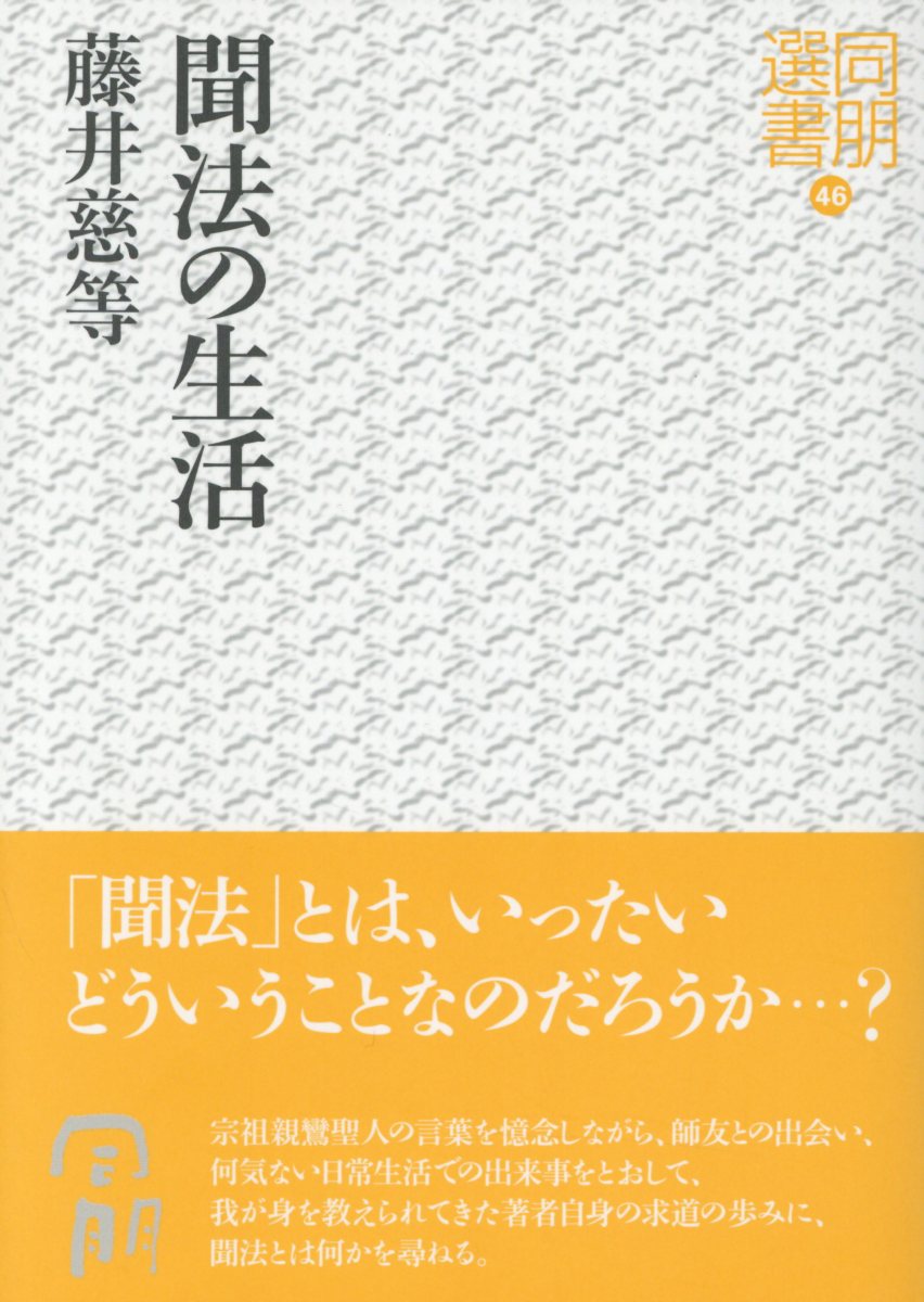 【中古】聞法の生活/真宗大谷派（東本願寺出版部）/藤井慈等（単行本）