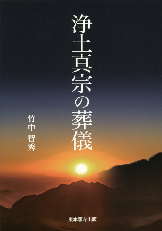 【中古】浄土真宗の葬儀/真宗大谷派（東本願寺出版部）/竹中智秀（単行本）