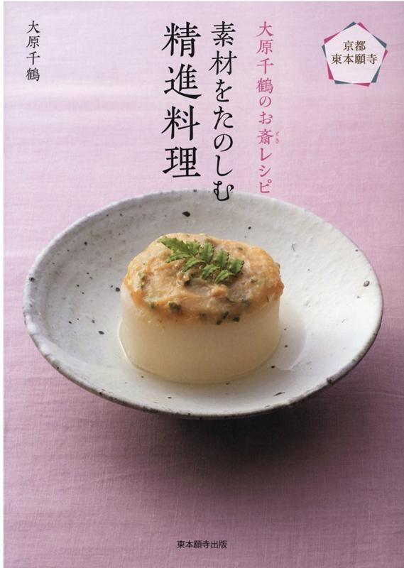 【中古】素材をたのしむ精進料理 京都・東本願寺　大原千鶴のお斎レシピ /真宗大谷派（東本願寺出版部）/大原千鶴