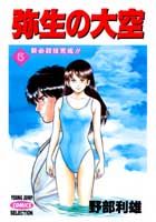 Dragon C - 【中古】弥生の大空 5 /集英社/野部利雄（コミック）