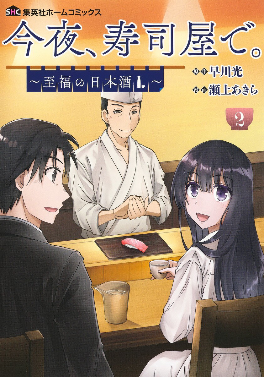 【中古】今夜、寿司屋で。〜至福の