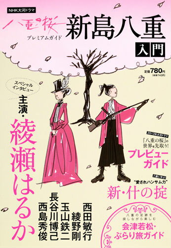 【中古】新島八重入門 NHK大河ドラマ八重の桜プレミアムガイド /ホ-ム社（千代田区）（単行本）