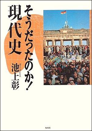 【中古】そうだったのか！現代史 /ホ-ム社（千代田区）/池上彰（単行本）