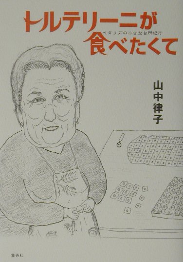 ◆◆◆全体的に使用感があります。カバーに汚れがあります。中古ですので多少の使用感がありますが、品質には十分に注意して販売しております。迅速・丁寧な発送を心がけております。【毎日発送】 商品状態 著者名 山中律子 出版社名 ホ−ム社（千代田区...