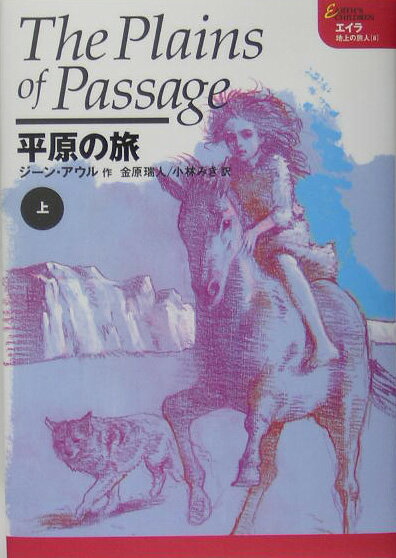 【中古】平原の旅 上 /ホ-ム社（千代田区）/ジ-ン・M．アウル（単行本）