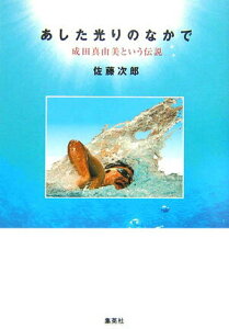 【中古】あした光りのなかで 成田真由美という伝説/ホ-ム社(千代田区)/佐藤次郎(単行本)