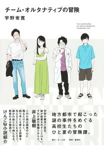 【中古】チーム・オルタナティブの冒険/ホ-ム社(千代田区)/宇野常寛(単行本)
