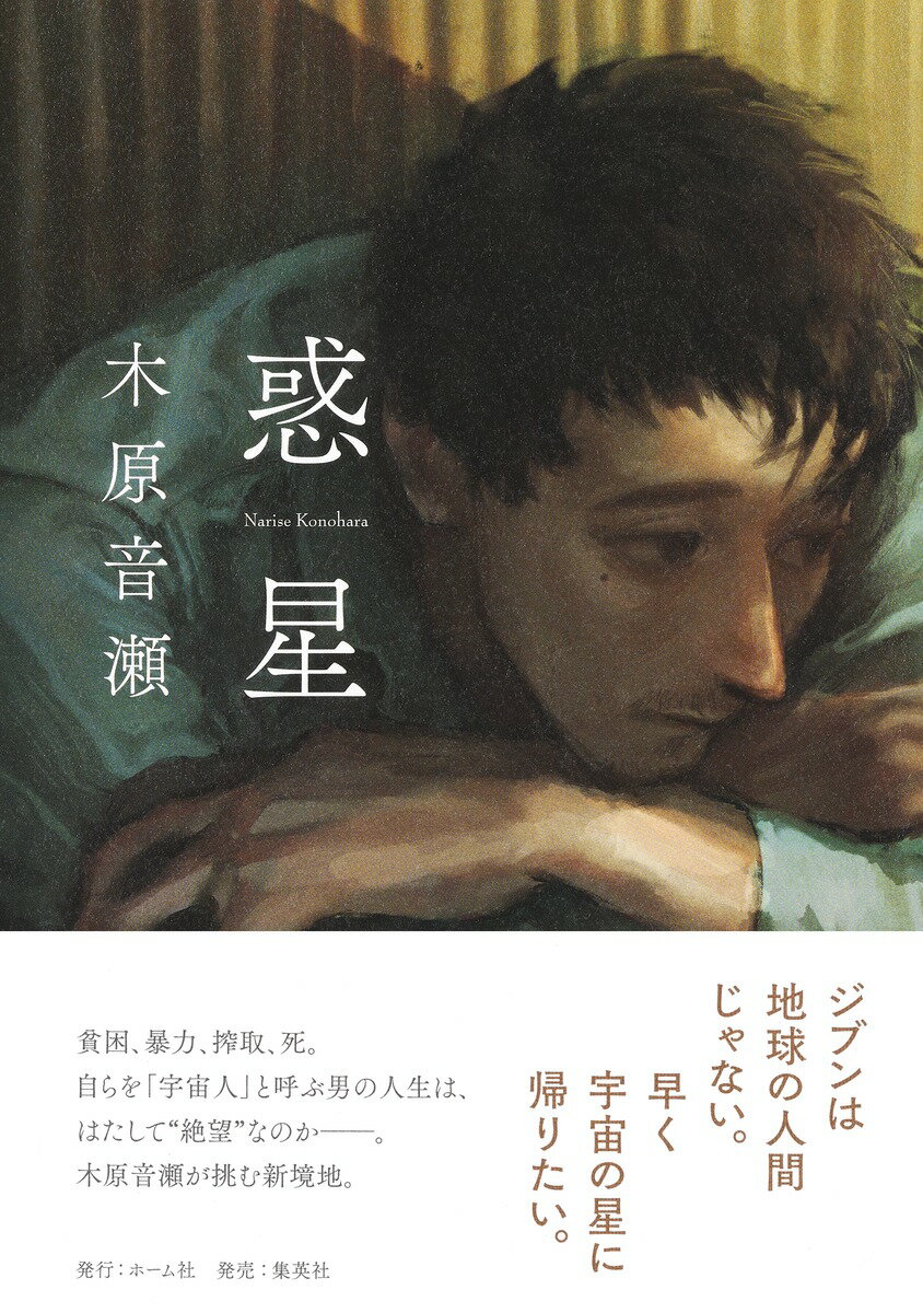 【中古】惑星/ホ-ム社（千代田区）/木原音瀬（単行本）