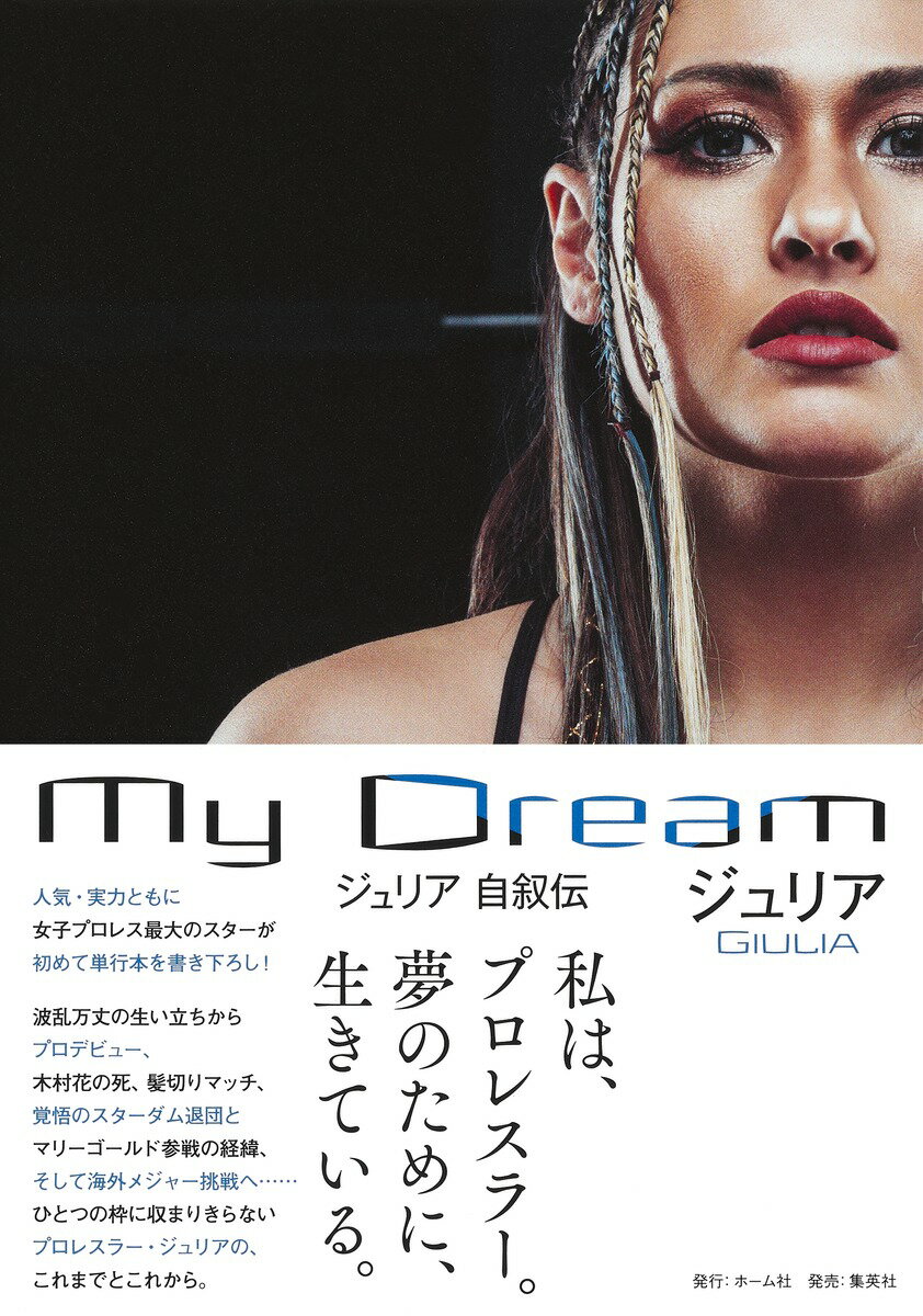 【中古】My　Dream　ジュリア　自叙伝/ホ-ム社（千代田区）/ジュリア（単行本）