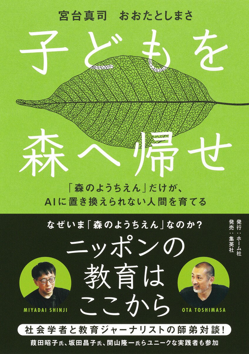 【中古】子どもを森へ帰せ　「森のようちえん」だけが、AIに置き換えられない人間を育てる/ホ-ム社（千代田区）/宮台真司（単行本）