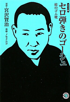 【中古】セロ弾きのゴ-シュ／蛙のゴム靴 /ホ-ム社（千代田区）/宮沢賢治（文庫）