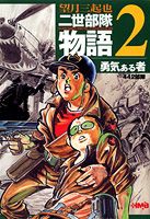 楽天市場】最前線 二世部隊物語の通販