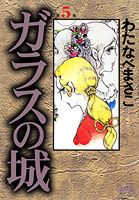 【中古】ガラスの城 第5巻 /ホ-ム社（千代田区）/わたなべまさこ（文庫）