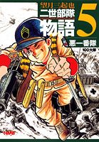 楽天市場】二世部隊物語の通販