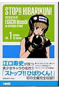 【中古】ストップ！！ひばりくん！ vol．1 /ホ-ム社（千代田区）/江口寿史（文庫）