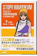【中古】ストップ！！ひばりくん！ vol．2 /ホ-ム社（千代田区）/江口寿史（文庫）
