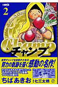 【中古】チャンプ 2 /ホ-ム社（千代田区）/ちばあきお（文庫）