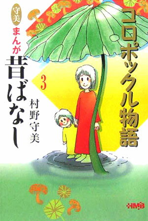 【中古】守美まんが昔ばなし 3 /ホ-ム社（千代田区）/村野守美（文庫）