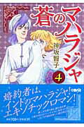 【中古】蒼のマハラジャ 4 /ホ-ム社（千代田区）/神坂智子（文庫）